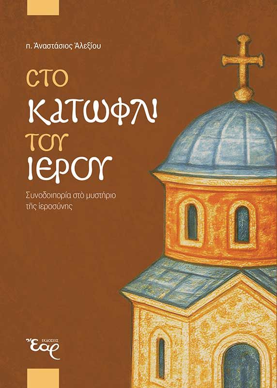 Στο κατώφλι του ιερού, Συνοδοιπορία στο μυστήριο της ιεροσύνης, π. Αναστάσιος Αλεξίου, Εκδόσεις Έαρ, 2026
